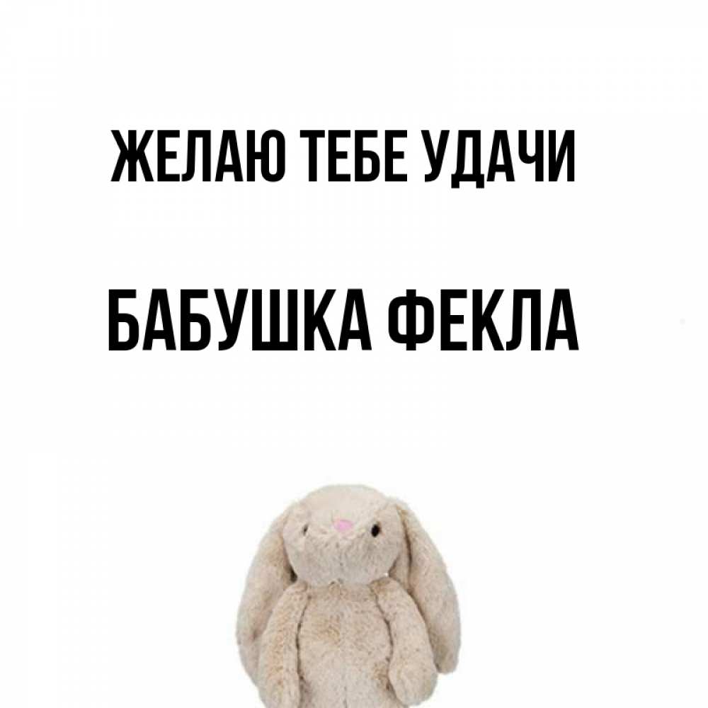 Открытка на каждый день с именем, Бабушка-Фекла Желаю тебе удачи сайт создаватель открыток Прикольная открытка с пожеланием онлайн скачать бесплатно 