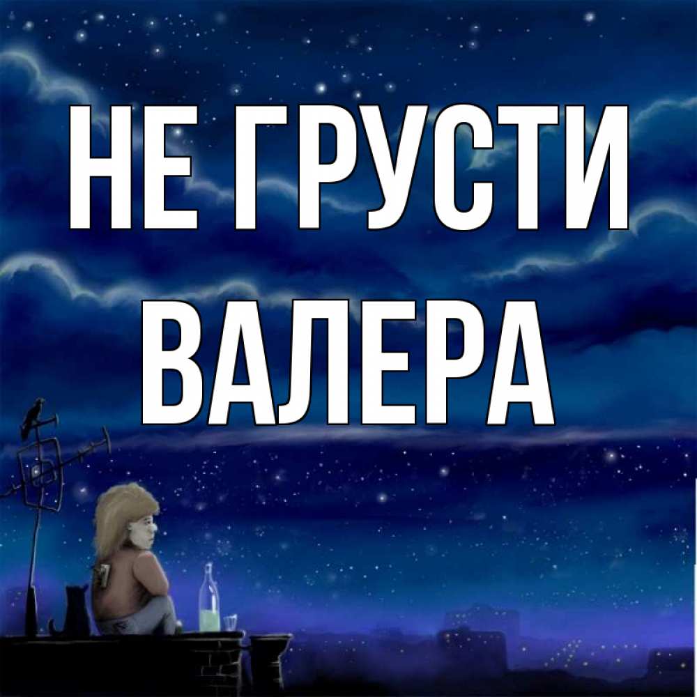 Открытка на каждый день с именем, Валера Не грусти город с крыши Прикольная открытка с пожеланием онлайн скачать бесплатно 