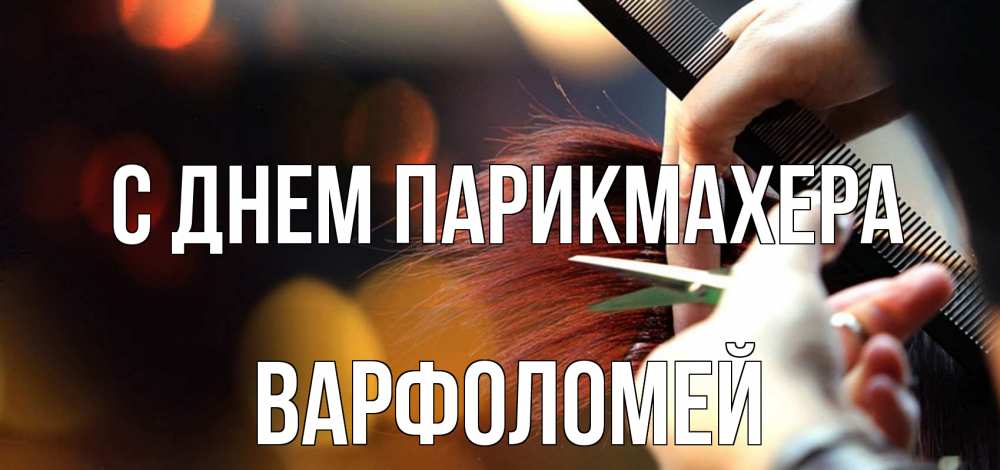 Открытка на каждый день с именем, Варфоломей С днем парикмахера с днем парикмахера расческа Прикольная открытка с пожеланием онлайн скачать бесплатно 