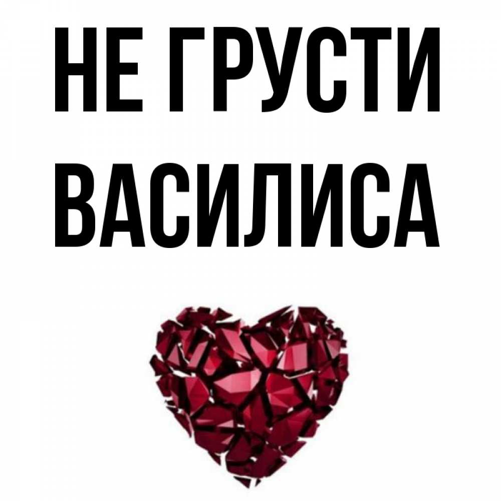 Открытка на каждый день с именем, Василиса Не грусти рубиновое сердечко Прикольная открытка с пожеланием онлайн скачать бесплатно 