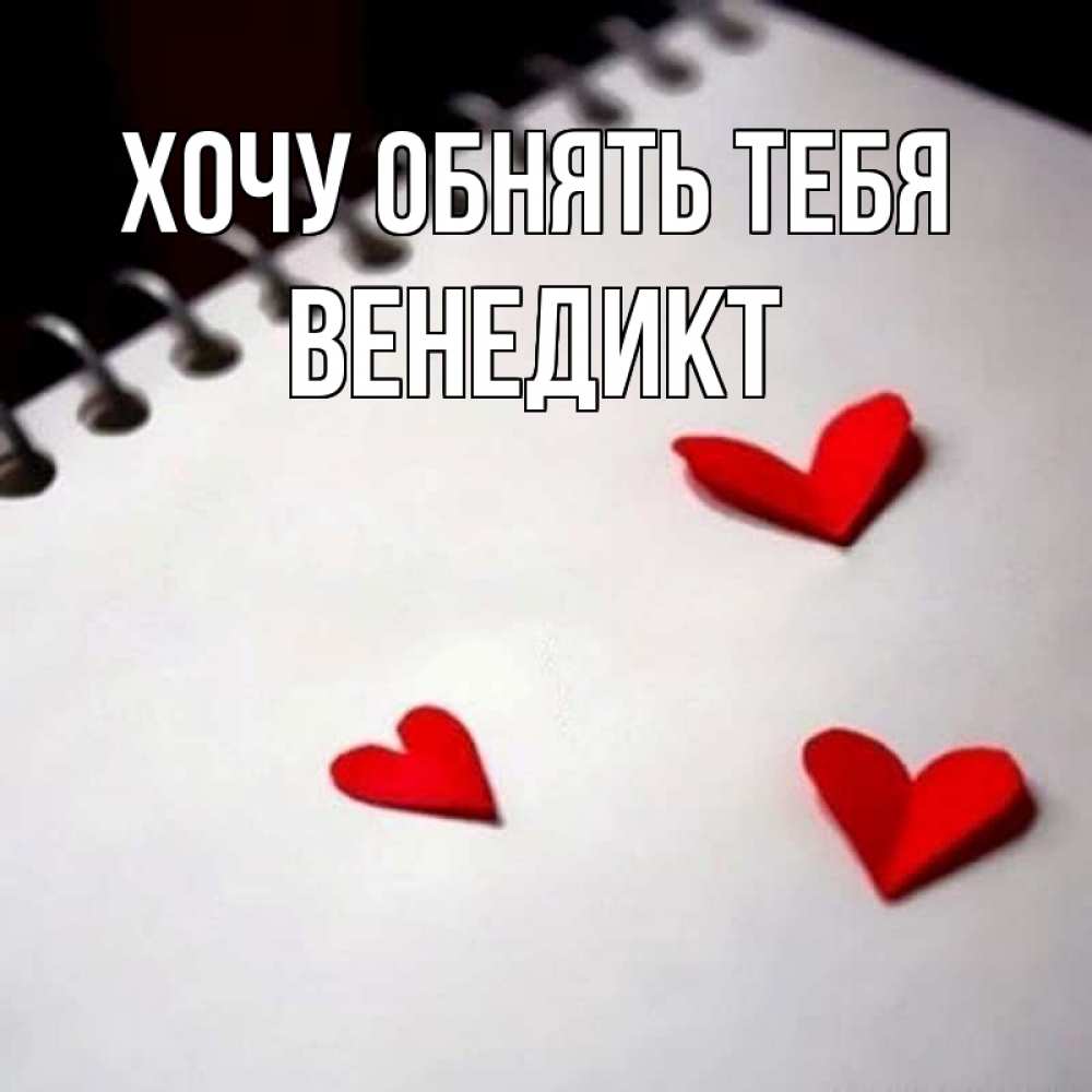 Открытка на каждый день с именем, Венедикт Хочу обнять тебя скрапбукинг Прикольная открытка с пожеланием онлайн скачать бесплатно 