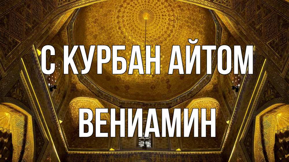 Открытка на каждый день с именем, Вениамин С курбан айтом купол Прикольная открытка с пожеланием онлайн скачать бесплатно 