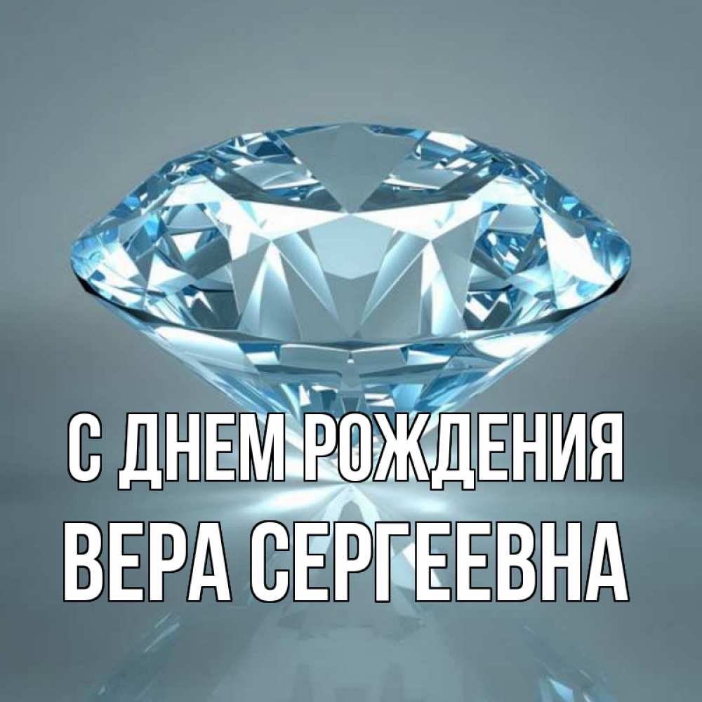 Открытка на каждый день с именем, Вера-Сергеевна С днем рождения с бриллиантом голубого цвета Прикольная открытка с пожеланием онлайн скачать бесплатно 