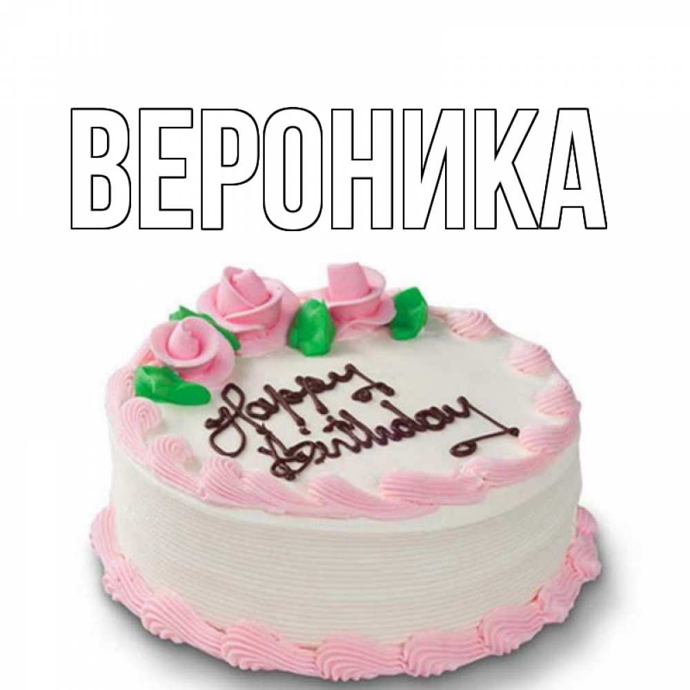 Открытка на каждый день с именем, Вероника Главная Розы Прикольная открытка с пожеланием онлайн скачать бесплатно 