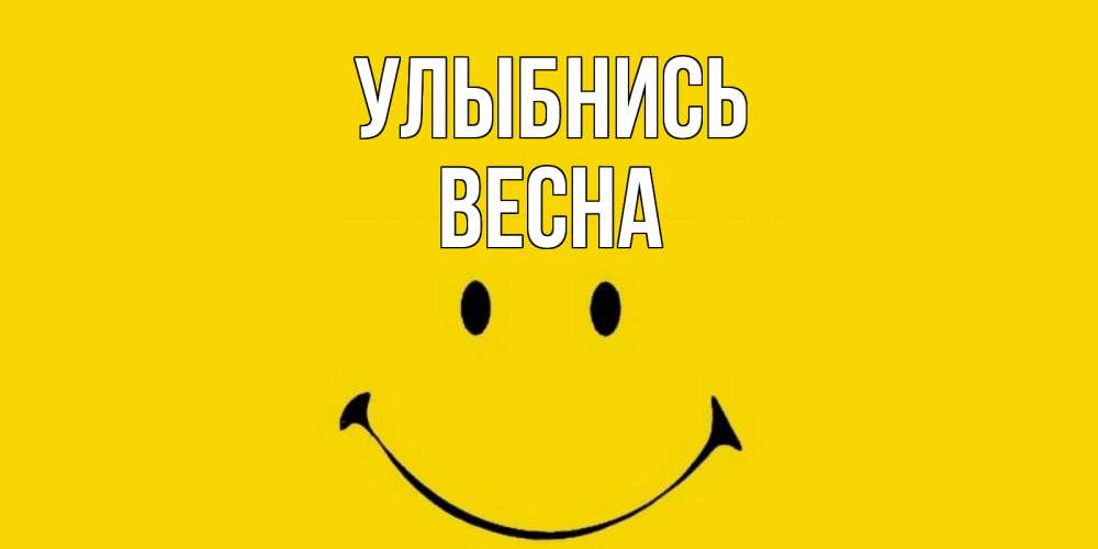 Открытка на каждый день с именем, Весна Улыбнись радость и улыбка Прикольная открытка с пожеланием онлайн скачать бесплатно 