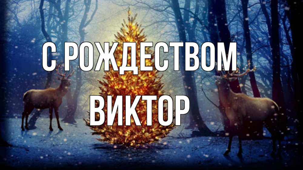Открытка на каждый день с именем, Виктор С рождеством олени, новогодняя елка Прикольная открытка с пожеланием онлайн скачать бесплатно 
