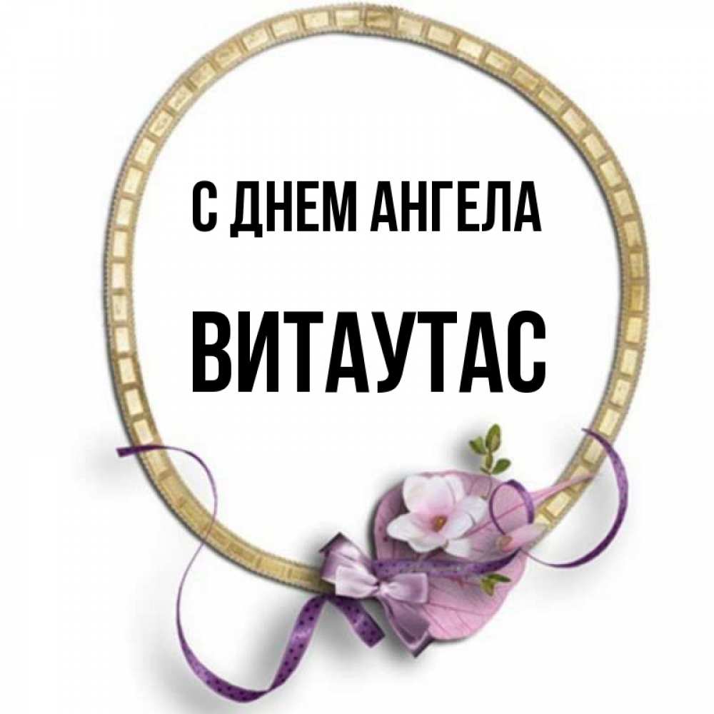 Открытка на каждый день с именем, Витаутас С днем ангела золотая рамочка Прикольная открытка с пожеланием онлайн скачать бесплатно 