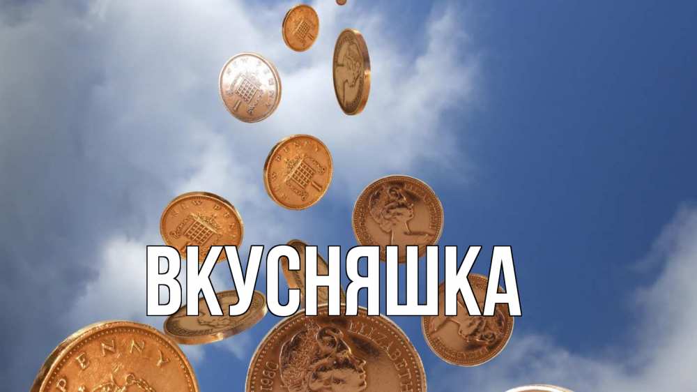 Открытка на каждый день с именем, Вкусняшка Главная с днем бухгалтера Прикольная открытка с пожеланием онлайн скачать бесплатно 