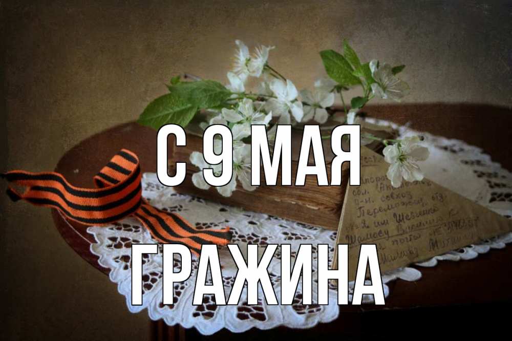 Открытка на каждый день с именем, Гражина С 9 мая 9 мая Прикольная открытка с пожеланием онлайн скачать бесплатно 