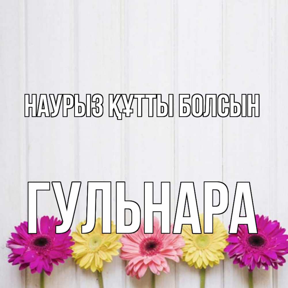 Открытка на каждый день с именем, Гульнара Наурыз құтты болсын женщинам 1 Прикольная открытка с пожеланием онлайн скачать бесплатно 