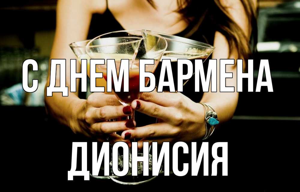 Открытка на каждый день с именем, Дионисия С днем бармена с днем бармена Прикольная открытка с пожеланием онлайн скачать бесплатно 