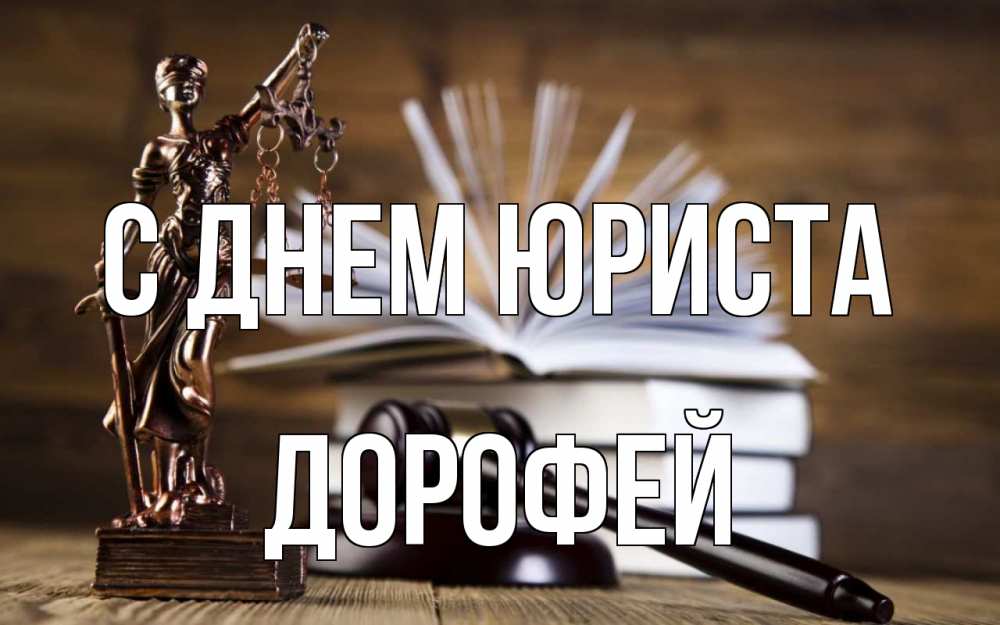 Открытка на каждый день с именем, Дорофей С днем юриста с днем юриста Прикольная открытка с пожеланием онлайн скачать бесплатно 
