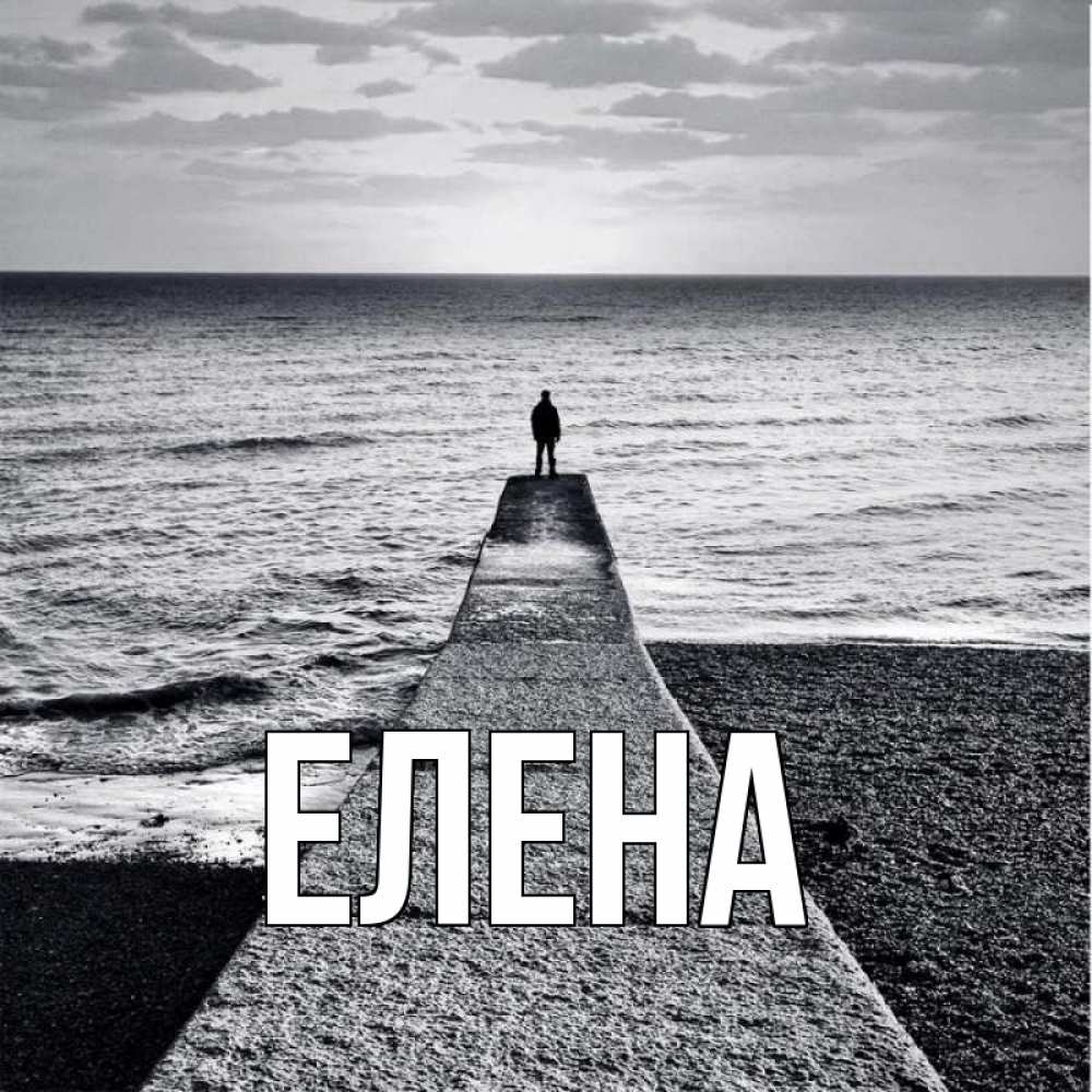 Открытка на каждый день с именем, Елена Главная скучашки Прикольная открытка с пожеланием онлайн скачать бесплатно 