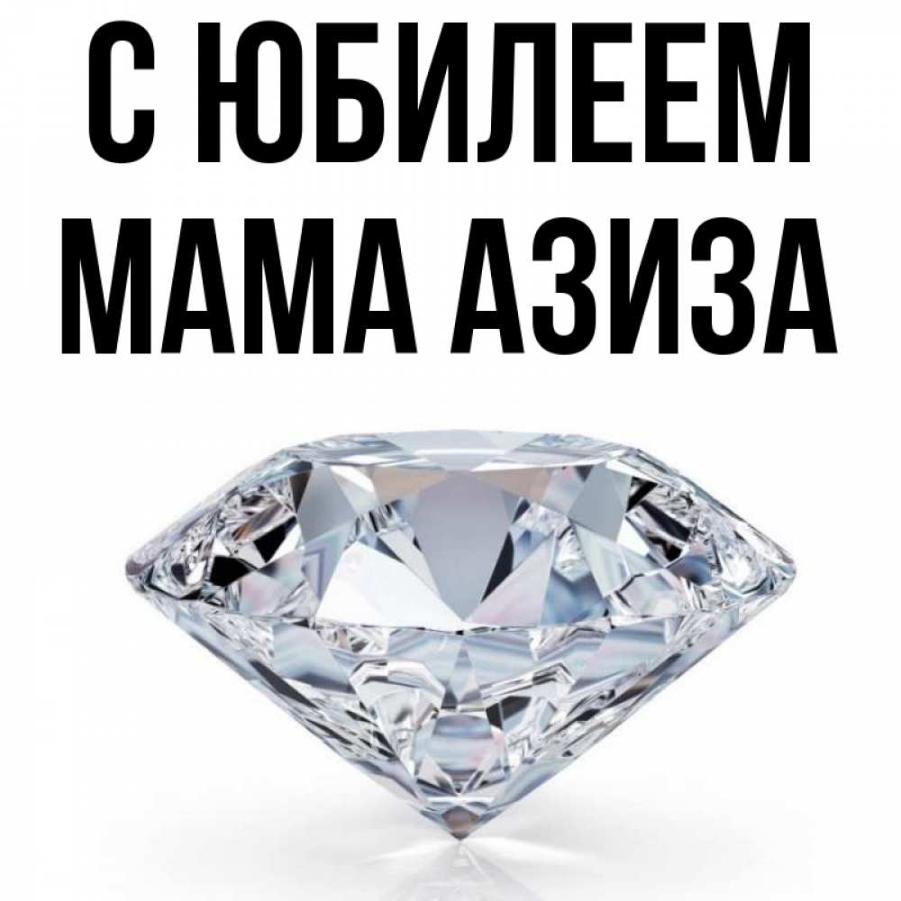 Открытка на каждый день с именем, Мама-Азиза С юбилеем к пожеланием быть богатым Прикольная открытка с пожеланием онлайн скачать бесплатно 