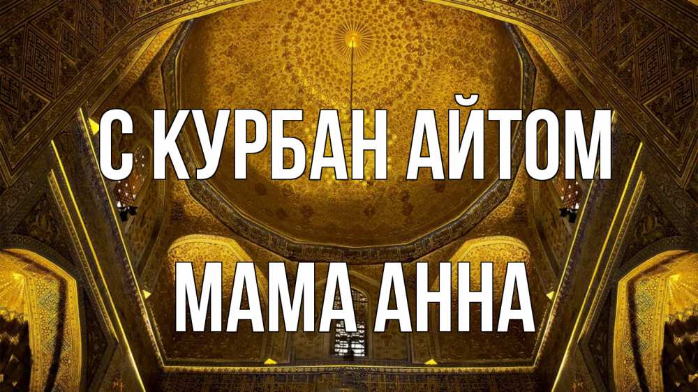 Открытка на каждый день с именем, Мама-Анна С курбан айтом купол Прикольная открытка с пожеланием онлайн скачать бесплатно 