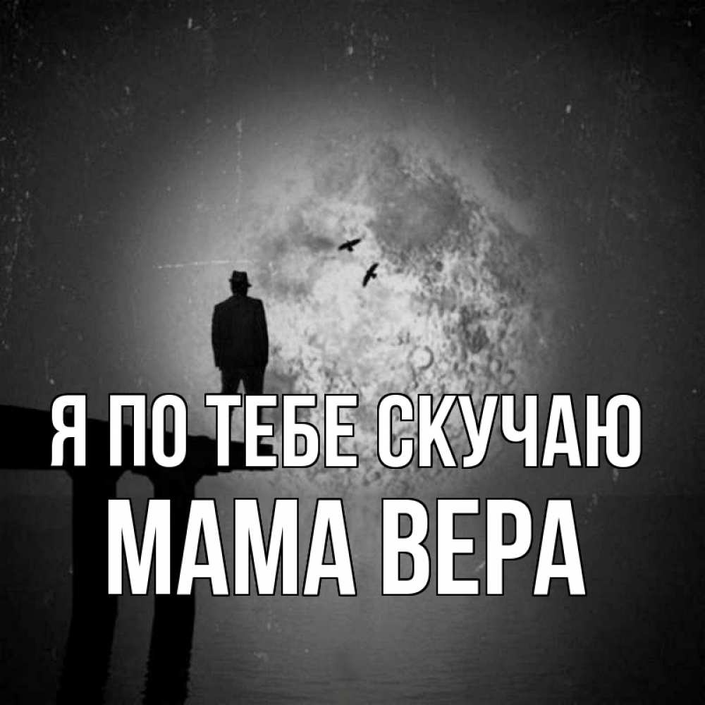 Открытка на каждый день с именем, Мама-Вера Я по тебе скучаю мост 1 Прикольная открытка с пожеланием онлайн скачать бесплатно 