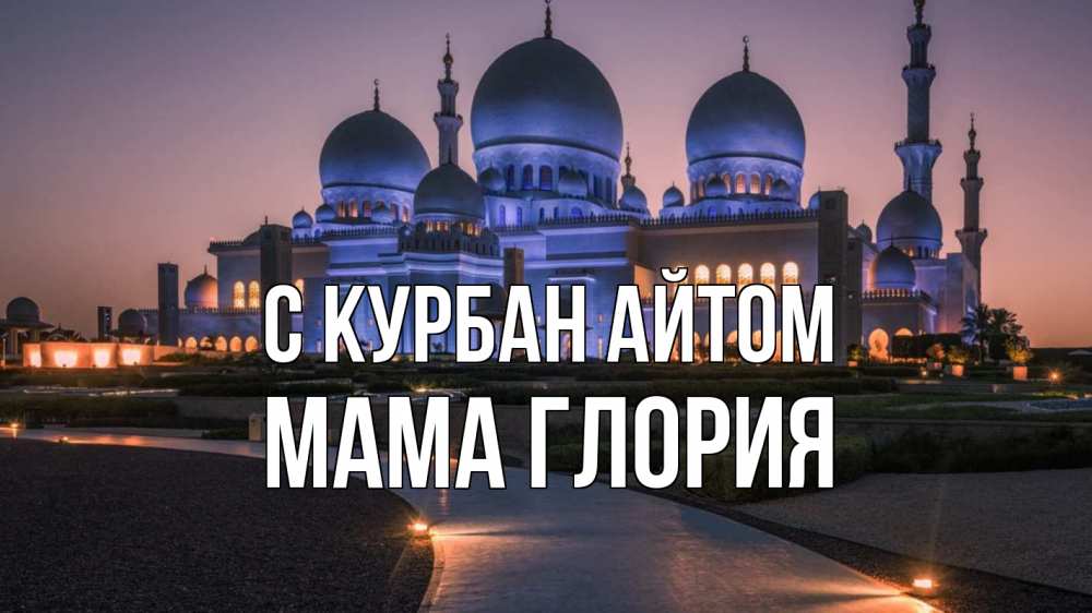 Открытка на каждый день с именем, Мама-Глория С курбан айтом мечеть 1 Прикольная открытка с пожеланием онлайн скачать бесплатно 