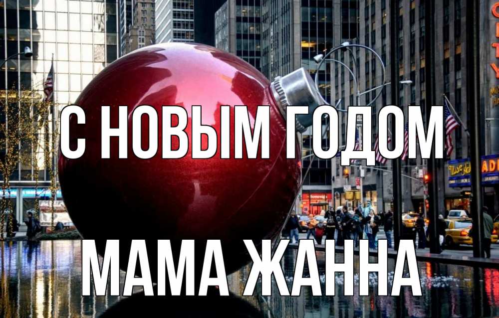 Открытка на каждый день с именем, Мама-Жанна С новым годом Америка, новый год Прикольная открытка с пожеланием онлайн скачать бесплатно 