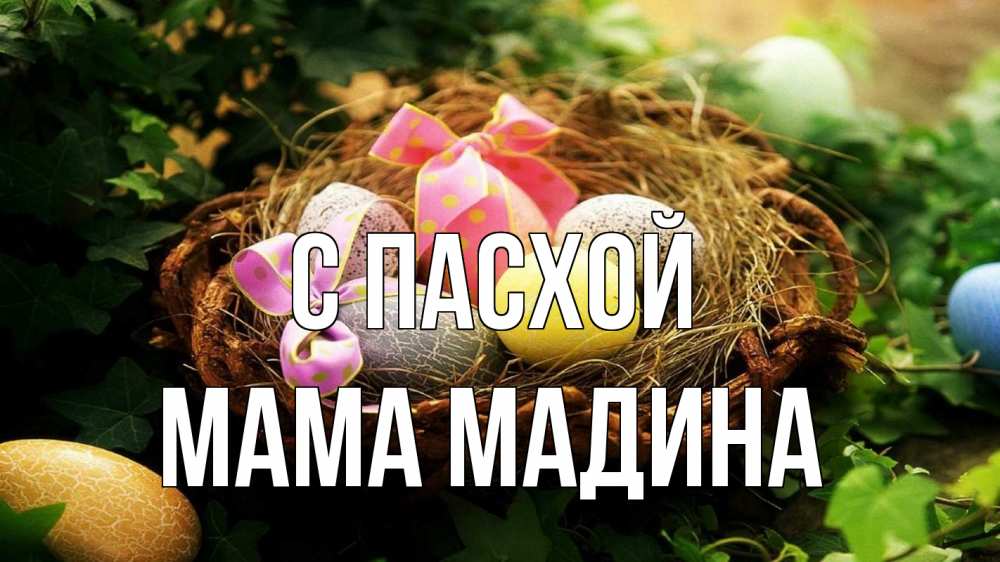 Открытка на каждый день с именем, Мама-Мадина С пасхой пасха Прикольная открытка с пожеланием онлайн скачать бесплатно 