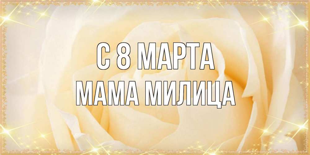 Открытка на каждый день с именем, Мама-Милица С 8 марта с международным женским днем поздравления для женщины Прикольная открытка с пожеланием онлайн скачать бесплатно 