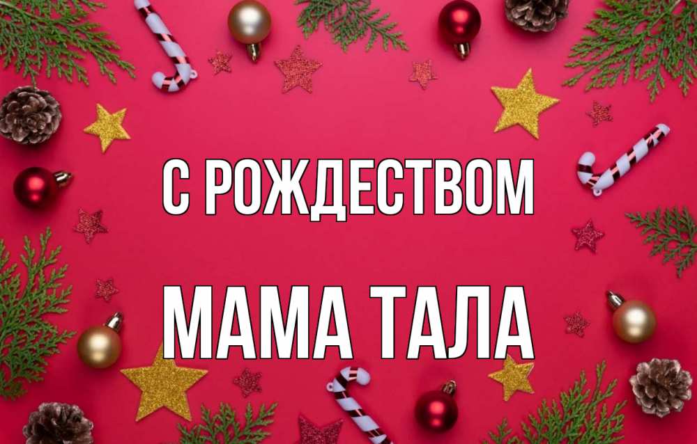 Открытка на каждый день с именем, Мама-Тала С рождеством с рождеством Прикольная открытка с пожеланием онлайн скачать бесплатно 