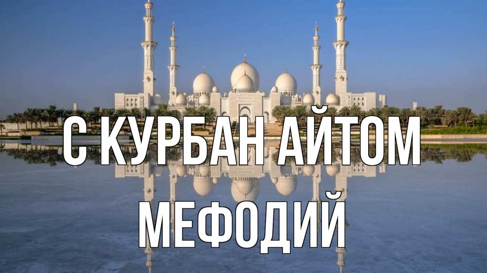 Открытка на каждый день с именем, Мефодий С курбан айтом мечеть Прикольная открытка с пожеланием онлайн скачать бесплатно 
