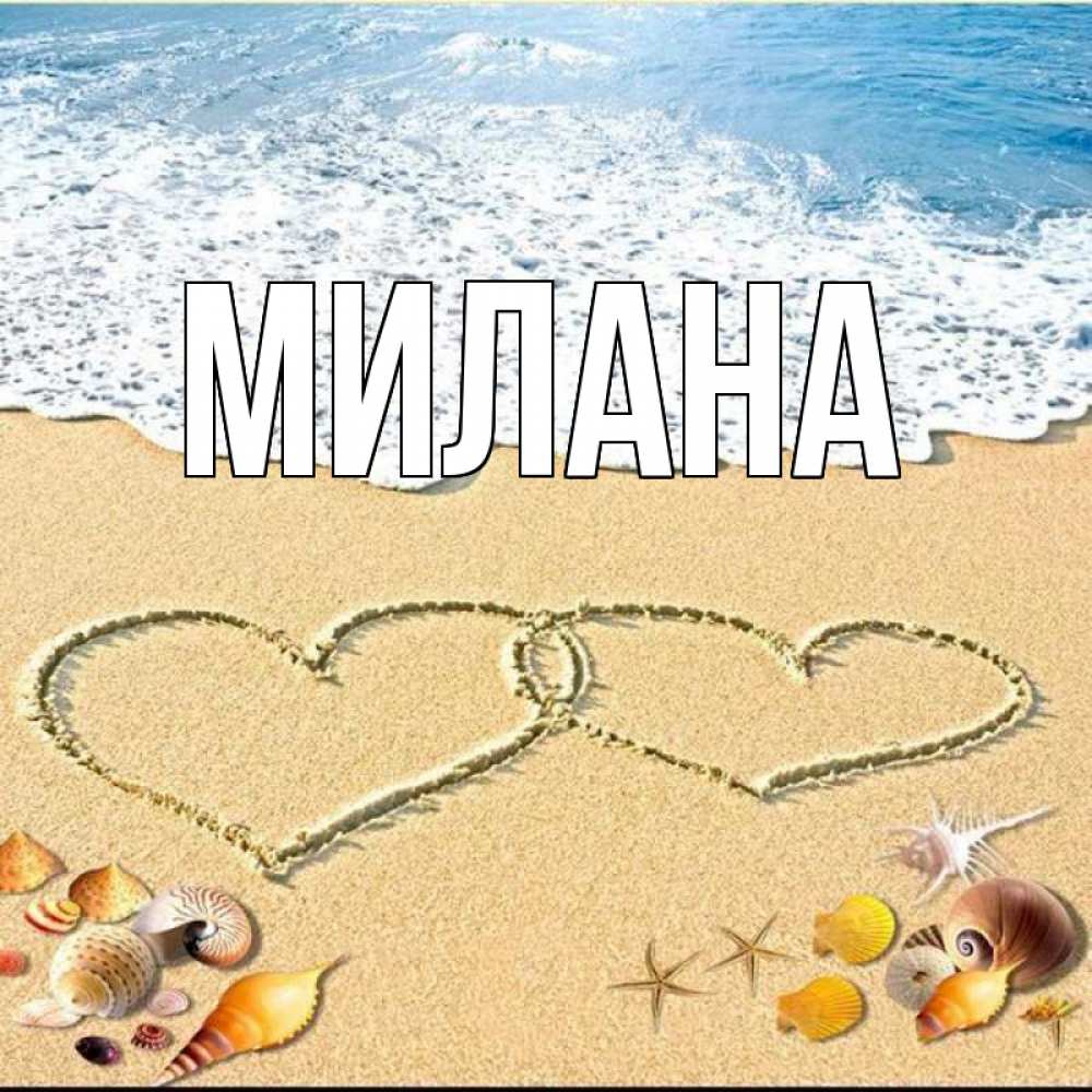 Открытка на каждый день с именем, Милана Главная ракушки Прикольная открытка с пожеланием онлайн скачать бесплатно 
