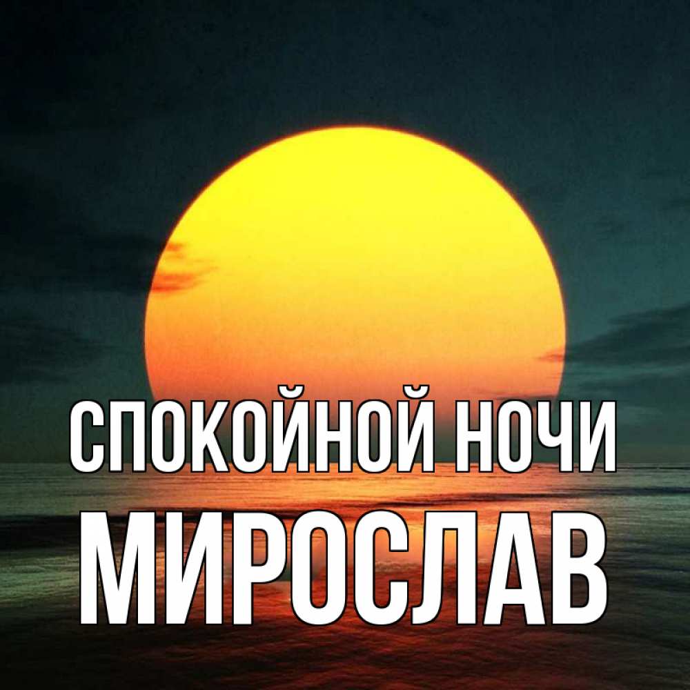 Открытка на каждый день с именем, Мирослав Спокойной ночи огромный диск солнц Прикольная открытка с пожеланием онлайн скачать бесплатно 