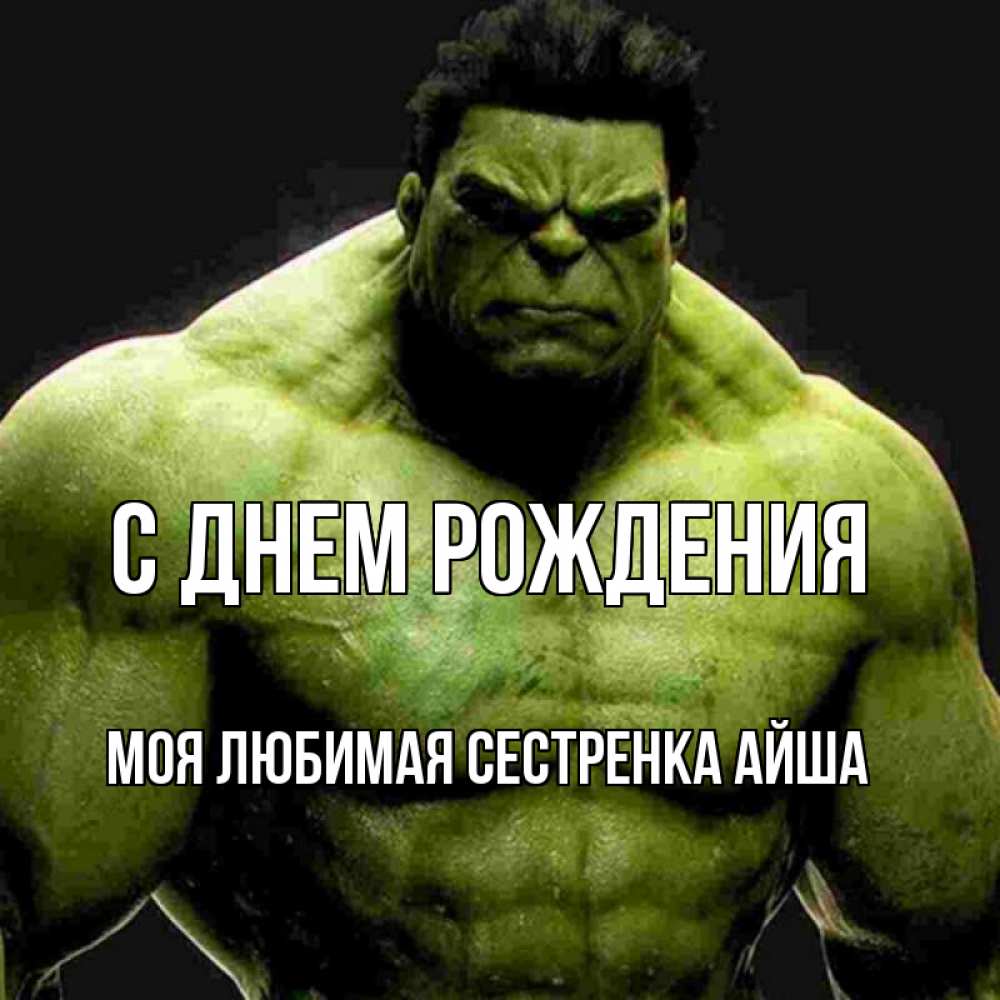 Открытка на каждый день с именем, Моя-любимая-сестренка-Айша С днем рождения зеленый супергерой марвел Прикольная открытка с пожеланием онлайн скачать бесплатно 