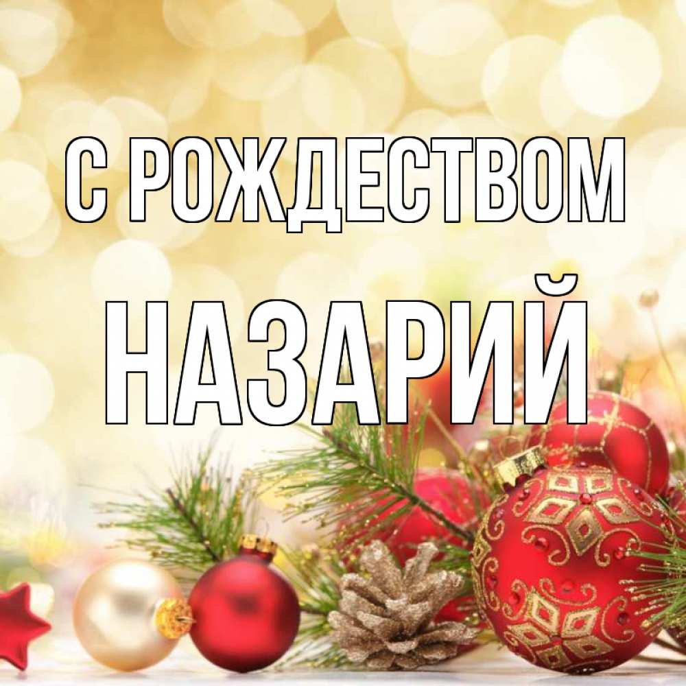 Открытка на каждый день с именем, Назарий С рождеством с рождеством Прикольная открытка с пожеланием онлайн скачать бесплатно 