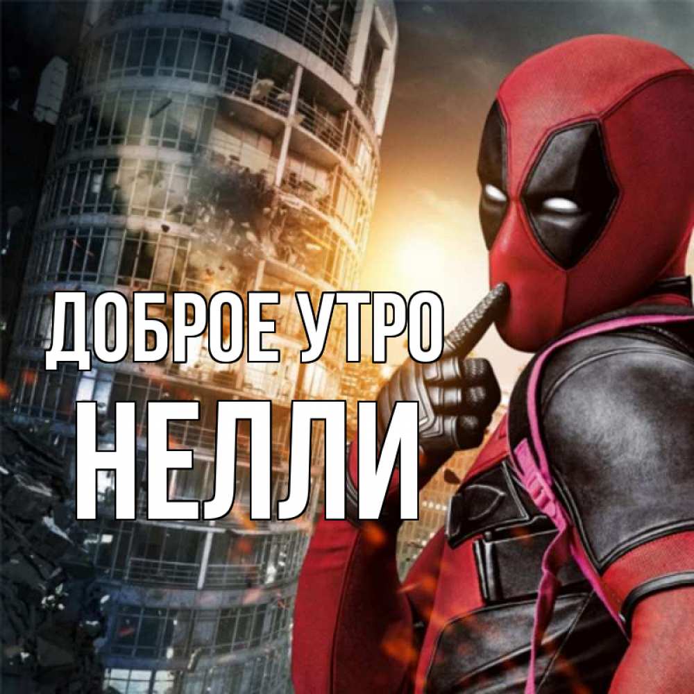 Открытка на каждый день с именем, Нелли Доброе утро марвел и дедпул на фоне небоскреба Прикольная открытка с пожеланием онлайн скачать бесплатно 