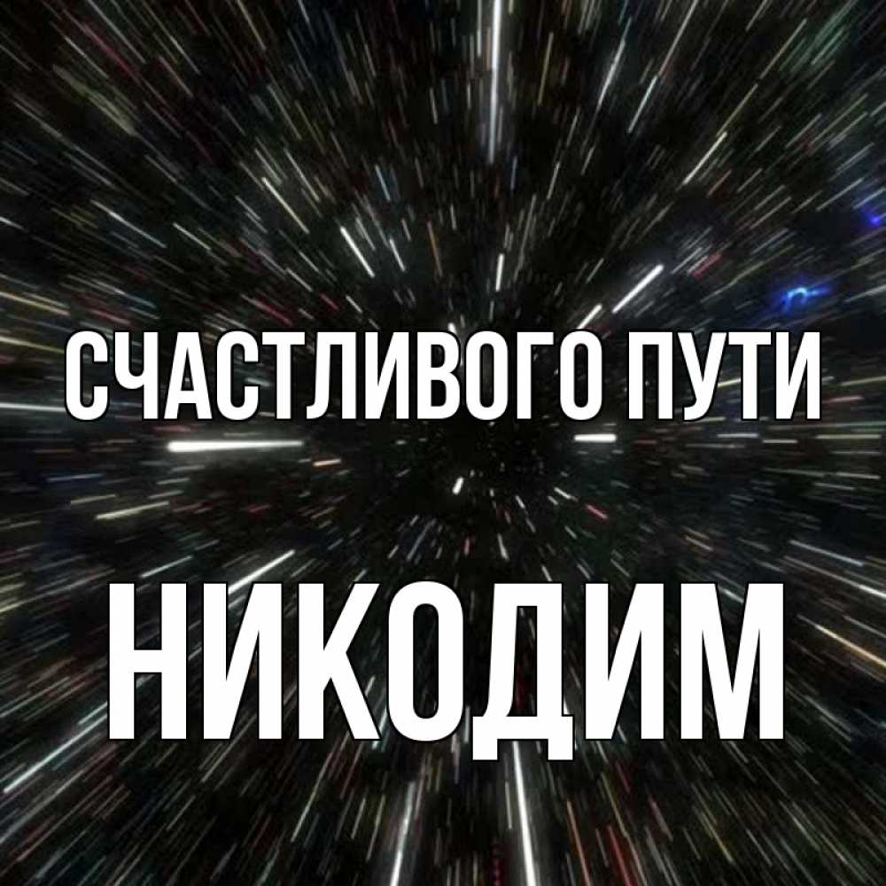 Открытка на каждый день с именем, Никодим Счастливого пути туннель Прикольная открытка с пожеланием онлайн скачать бесплатно 