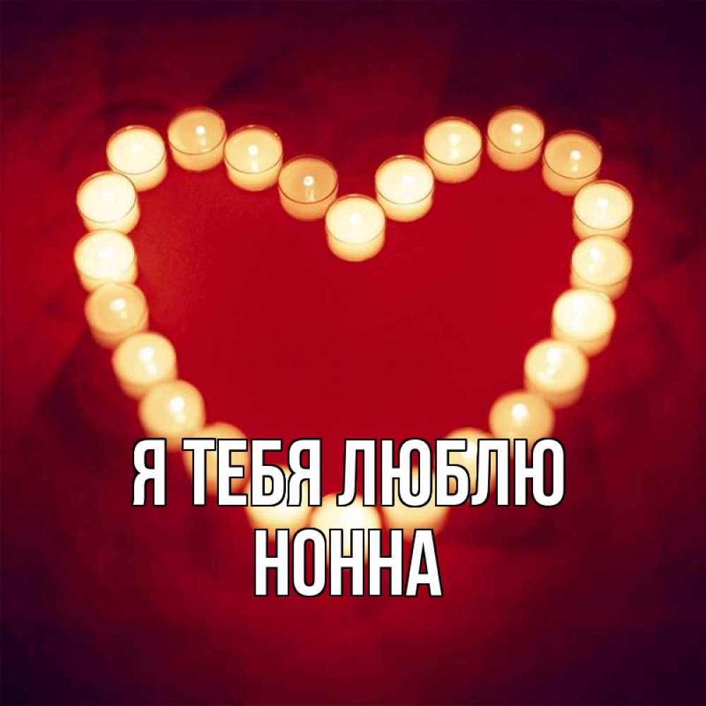 Открытка на каждый день с именем, Нонна Я тебя люблю красота на красном фоне Прикольная открытка с пожеланием онлайн скачать бесплатно 