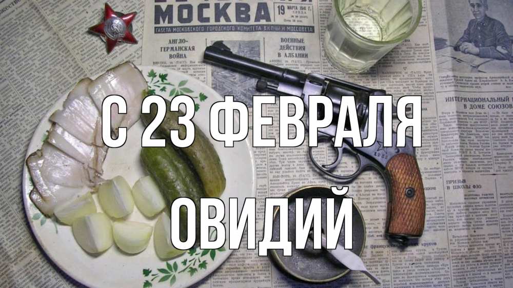 Открытка на каждый день с именем, Овидий С 23 февраля 23 февраля Прикольная открытка с пожеланием онлайн скачать бесплатно 