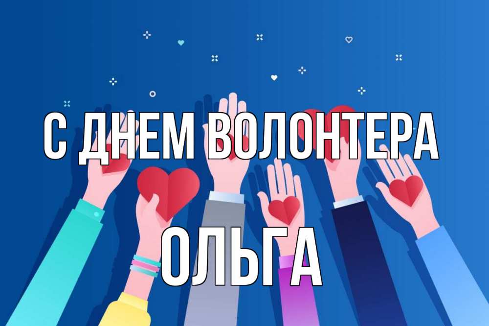 Открытка на каждый день с именем, Ольга С днем волонтера С днем волонтера Прикольная открытка с пожеланием онлайн скачать бесплатно 