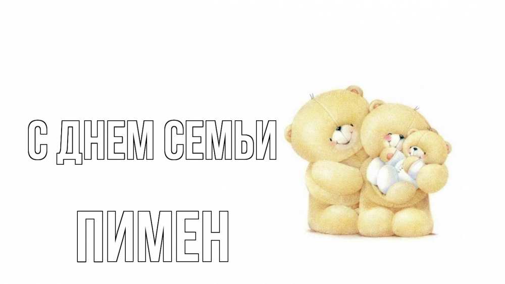 Открытка на каждый день с именем, Пимен С днем семьи с днем семьи Прикольная открытка с пожеланием онлайн скачать бесплатно 