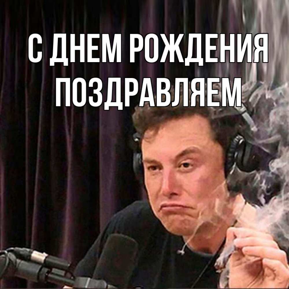 Открытка на каждый день с именем, Поздравляем С днем рождения МЕМ Прикольная открытка с пожеланием онлайн скачать бесплатно 