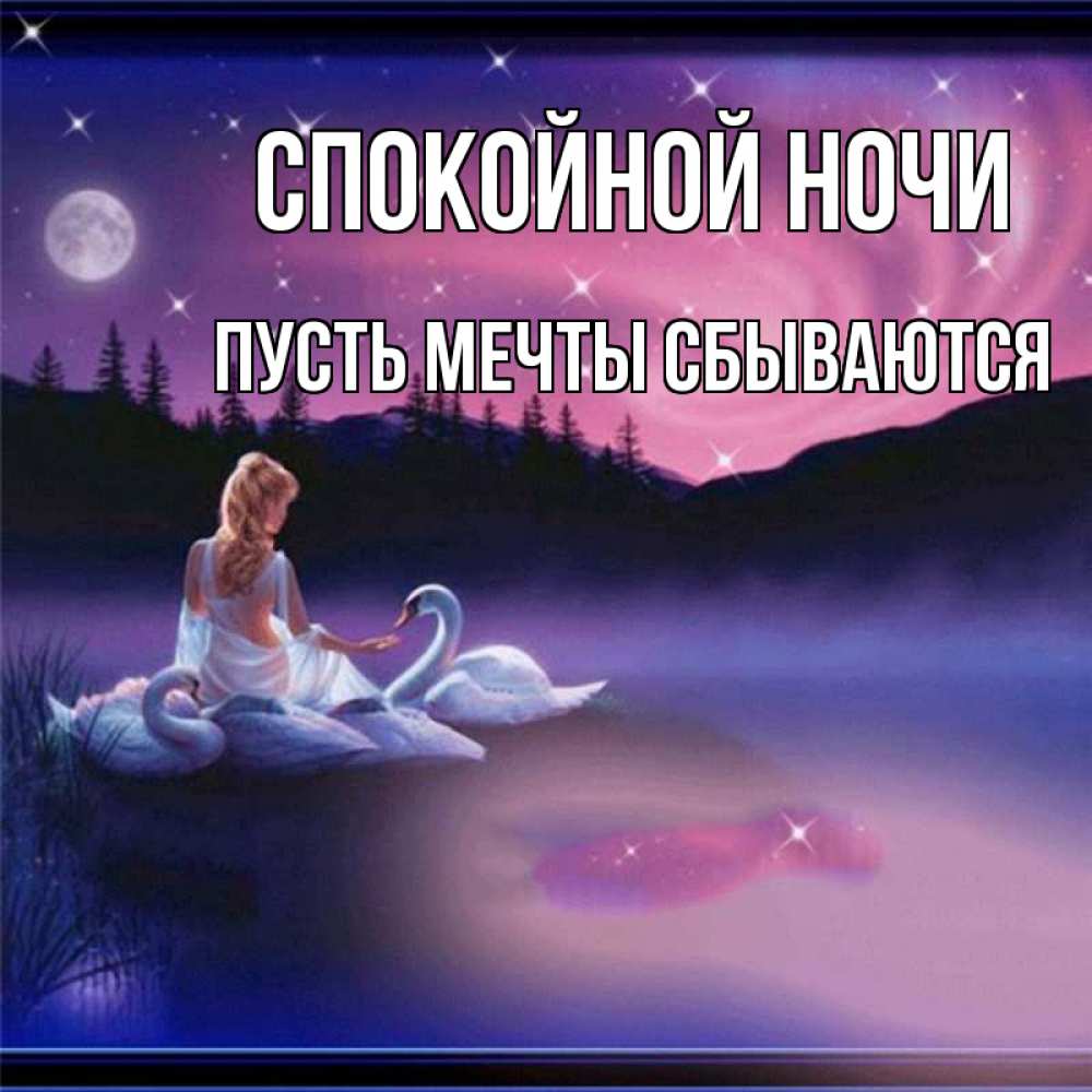 Открытка на каждый день с именем, Пусть-мечты-сбываются Спокойной ночи луна Прикольная открытка с пожеланием онлайн скачать бесплатно 