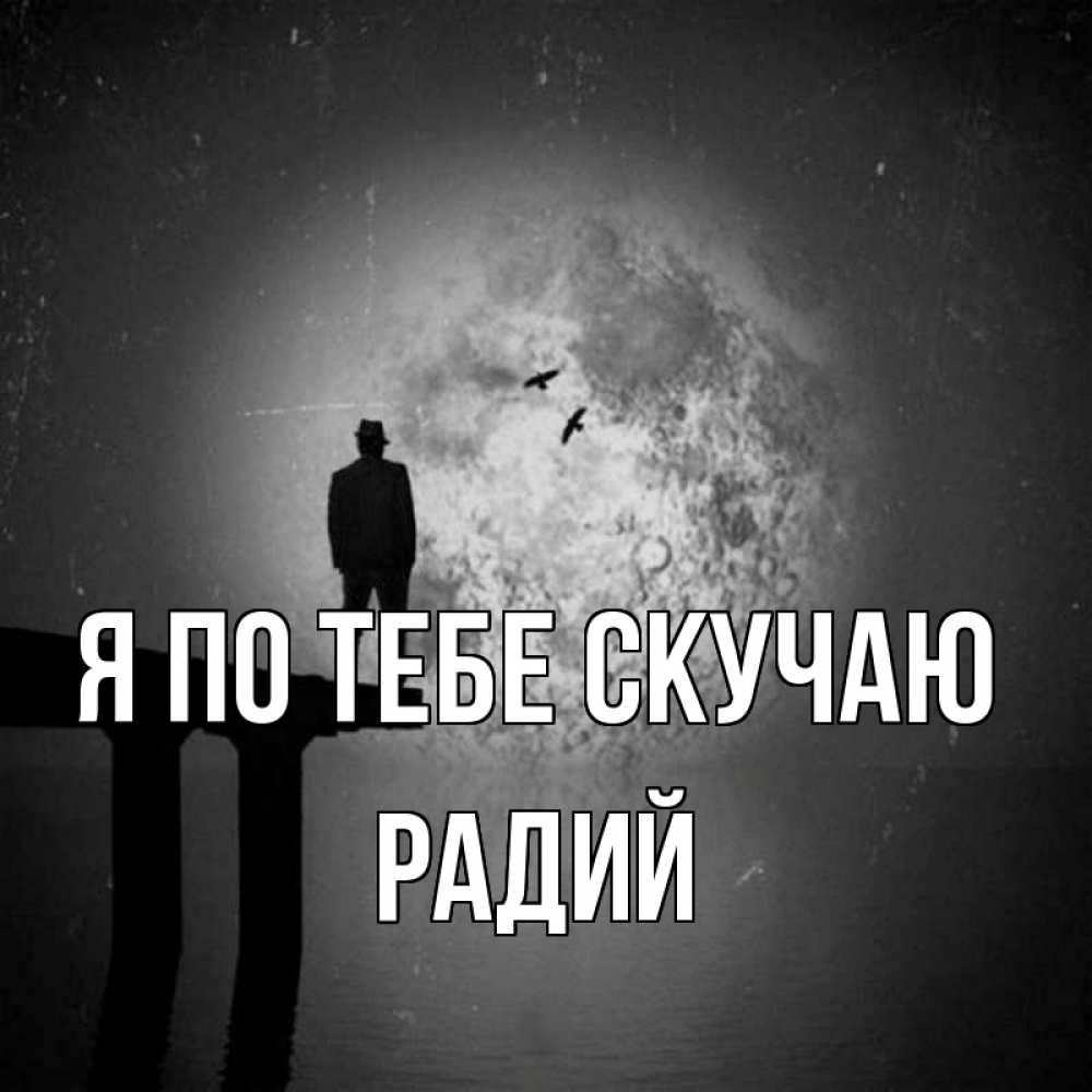Открытка на каждый день с именем, Радий Я по тебе скучаю мост 1 Прикольная открытка с пожеланием онлайн скачать бесплатно 