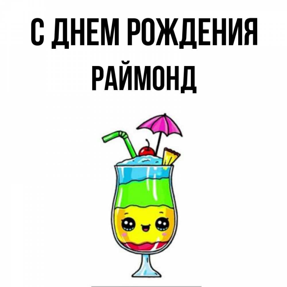 Открытка на каждый день с именем, Раймонд С днем рождения с зонтиком Прикольная открытка с пожеланием онлайн скачать бесплатно 