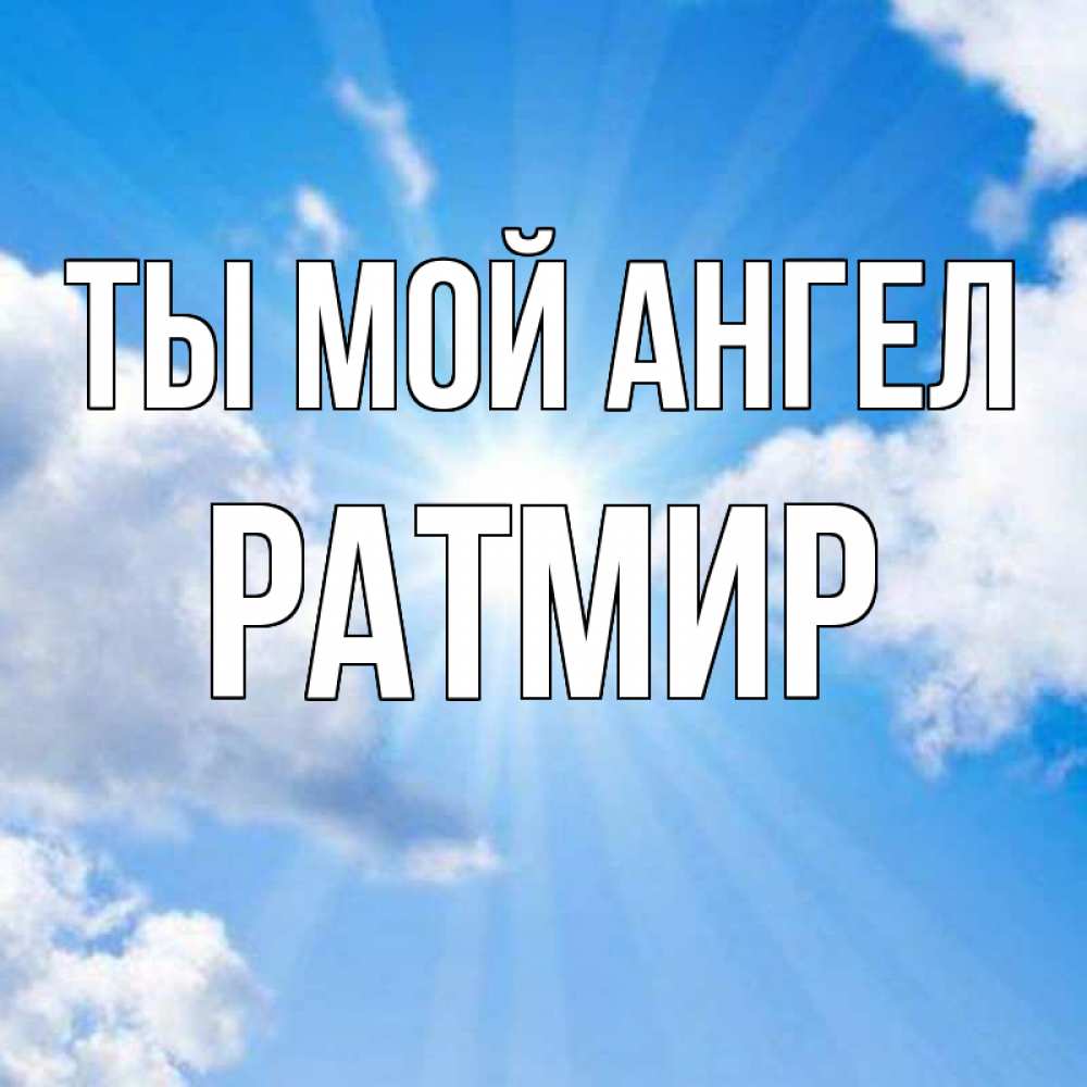 Открытка на каждый день с именем, Ратмир Ты мой ангел лучики ангельского света с неба Прикольная открытка с пожеланием онлайн скачать бесплатно 