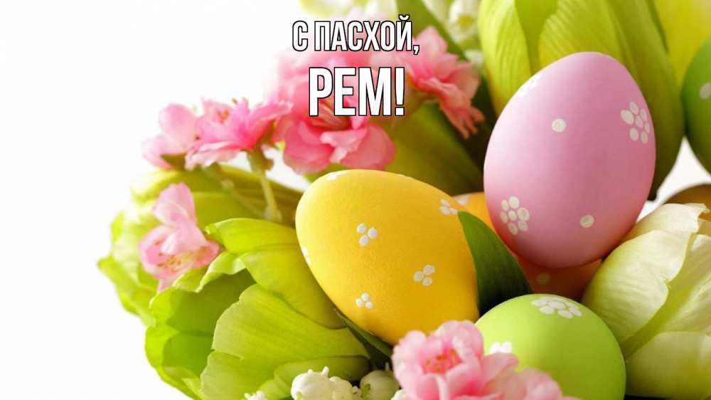 Открытка на каждый день с именем, Рем С пасхой пасха Прикольная открытка с пожеланием онлайн скачать бесплатно 
