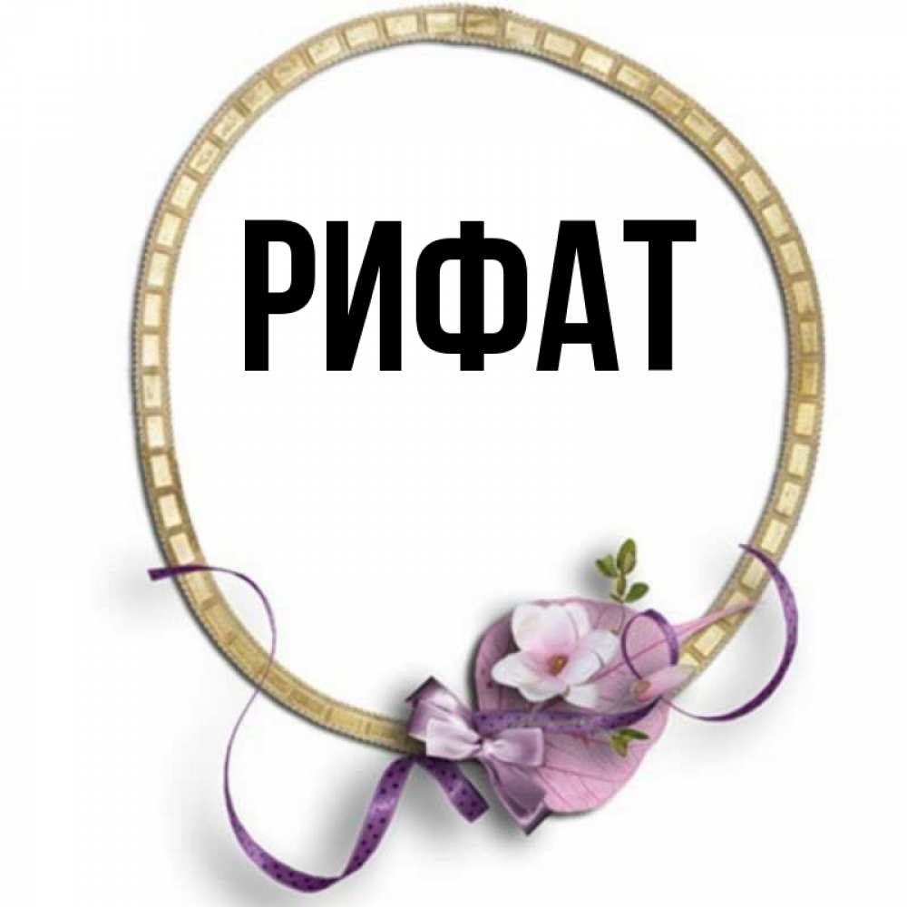 Открытка на каждый день с именем, Рифат Главная золотая рамочка Прикольная открытка с пожеланием онлайн скачать бесплатно 