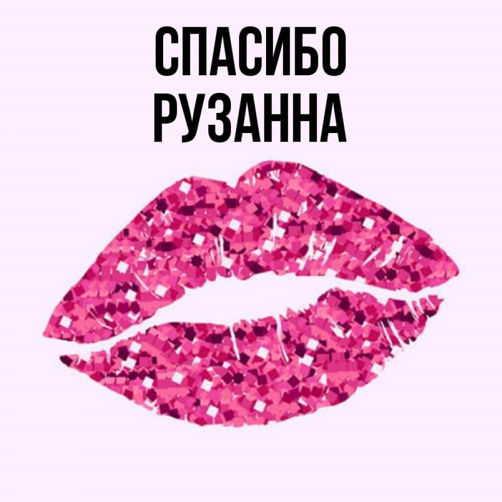 Открытка на каждый день с именем, Рузанна Спасибо благодарю губы с блестками Прикольная открытка с пожеланием онлайн скачать бесплатно 
