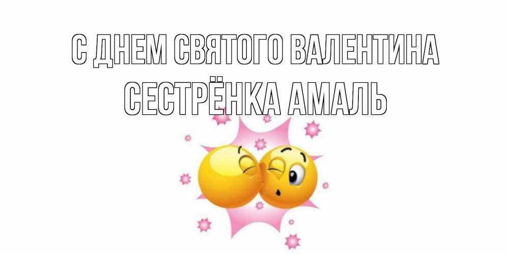 Открытка на каждый день с именем, Сестрёнка-Амаль С днем Святого Валентина Валентинка для самой лучшей Прикольная открытка с пожеланием онлайн скачать бесплатно 