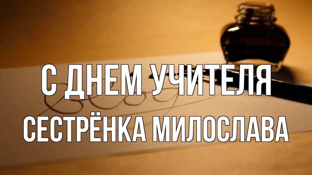 Открытка на каждый день с именем, Сестрёнка-Милослава С днем учителя с днем учителя Прикольная открытка с пожеланием онлайн скачать бесплатно 