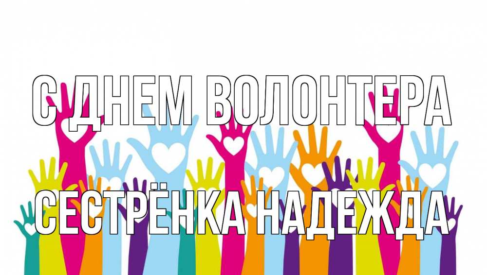 Открытка на каждый день с именем, Сестрёнка-Надежда С днем волонтера С днем волонтера Прикольная открытка с пожеланием онлайн скачать бесплатно 