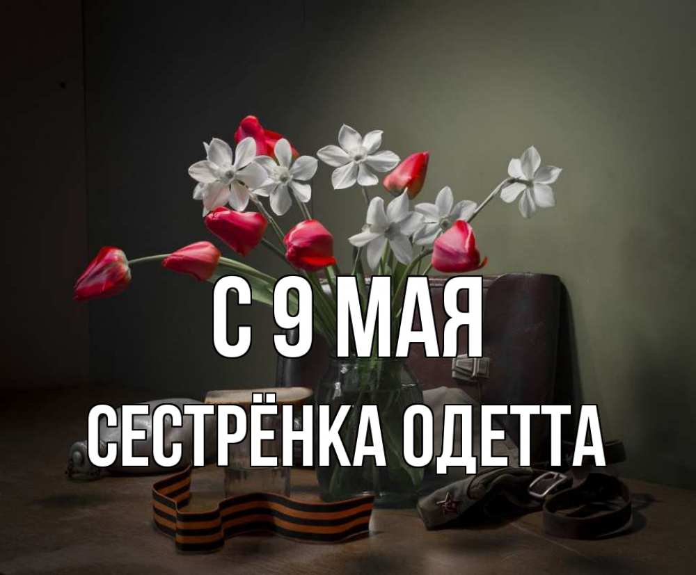 Открытка на каждый день с именем, Сестрёнка-Одетта С 9 мая 9 мая Прикольная открытка с пожеланием онлайн скачать бесплатно 