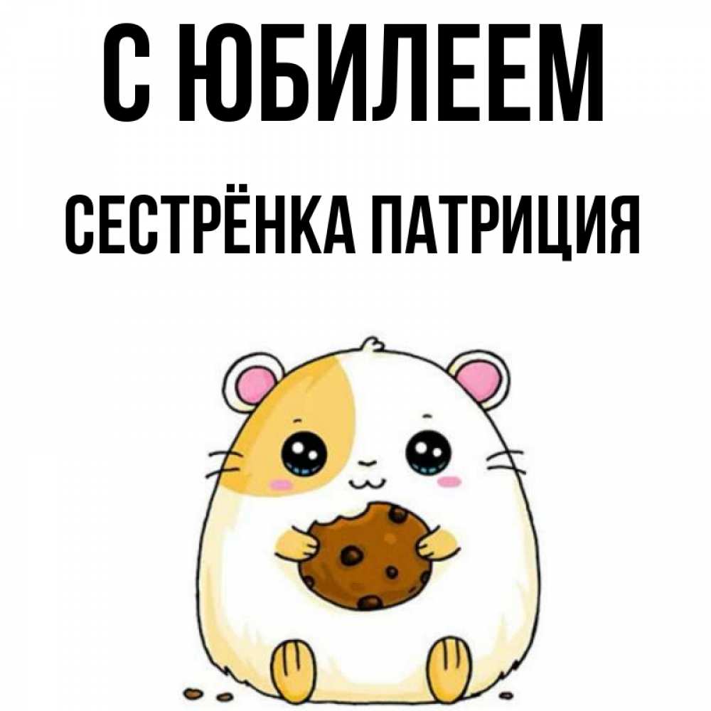 Открытка на каждый день с именем, Сестрёнка-Патриция С юбилеем с днюхой Прикольная открытка с пожеланием онлайн скачать бесплатно 