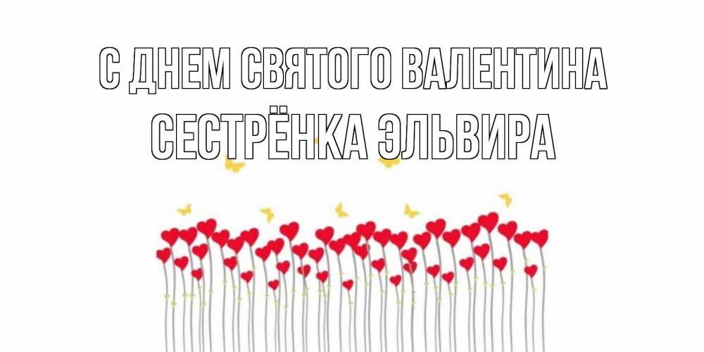 Открытка на каждый день с именем, Сестрёнка-Эльвира С днем Святого Валентина шары много на палочках Прикольная открытка с пожеланием онлайн скачать бесплатно 